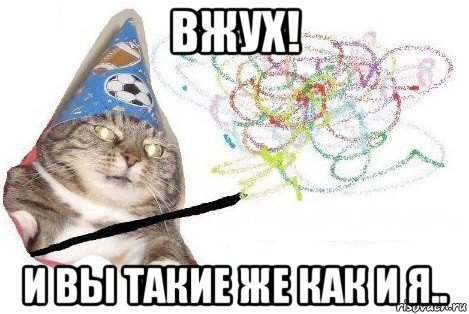 вжух! и вы такие же как и я.., Мем Вжух