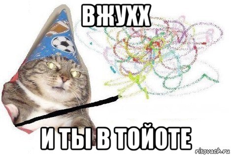 вжухх и ты в тойоте, Мем Вжух