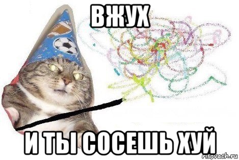 вжух и ты сосешь хуй, Мем Вжух