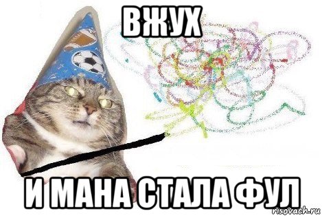 вжух и мана стала фул, Мем Вжух