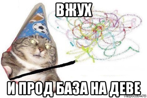 вжух и прод база на деве, Мем Вжух