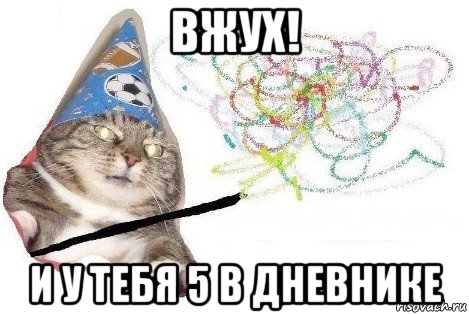 вжух! и у тебя 5 в дневнике, Мем Вжух