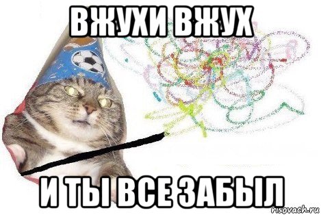 вжухи вжух и ты все забыл, Мем Вжух