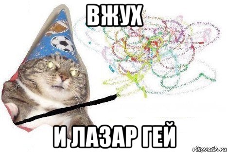 вжух и лазар гей, Мем Вжух