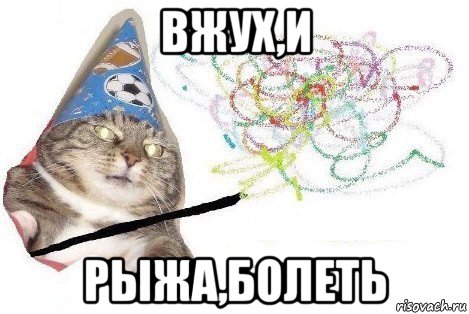 вжух,и рыжа,болеть, Мем Вжух