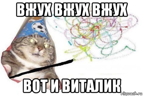 вжух вжух вжух вот и виталик, Мем Вжух