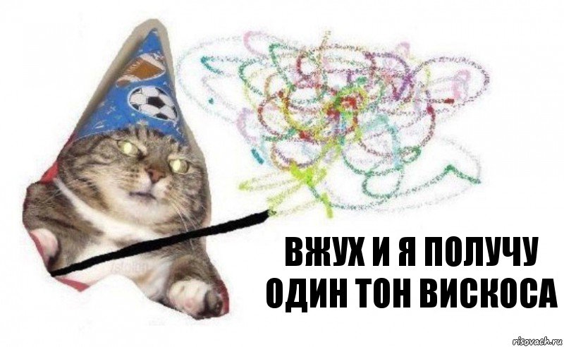 вжух и я получу один тон вискоса