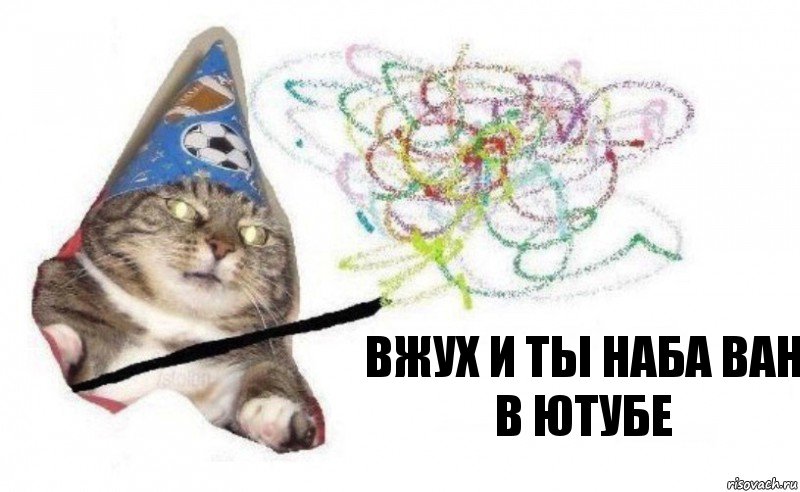 вжух и ты наба ван в ютубе