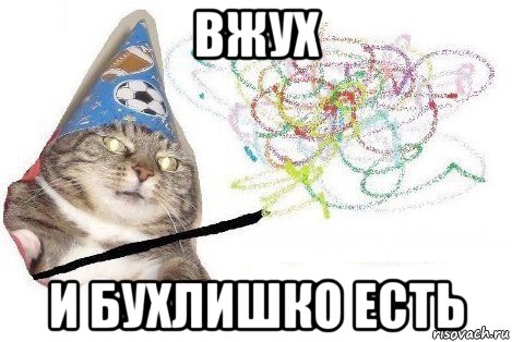 вжух и бухлишко есть, Мем Вжух