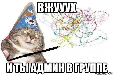 вжууух и ты админ в группе, Мем Вжух