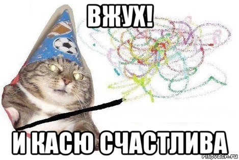 вжух! и касю счастлива, Мем Вжух