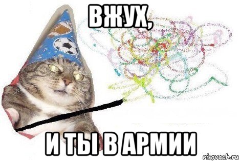 вжух, и ты в армии, Мем Вжух