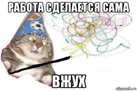 работа сделается сама вжух, Мем Вжух