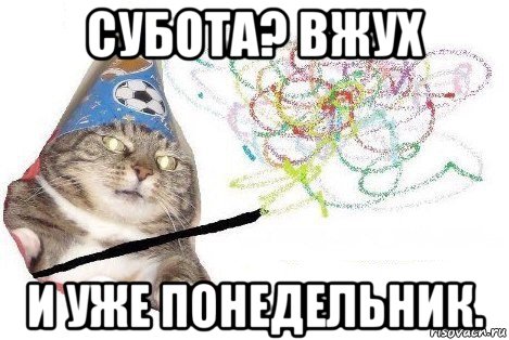 субота? вжух и уже понедельник., Мем Вжух