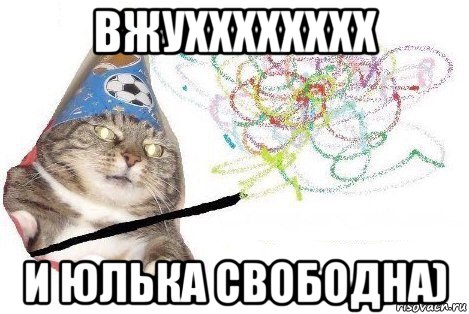 вжухххххххх и юлька свободна), Мем Вжух