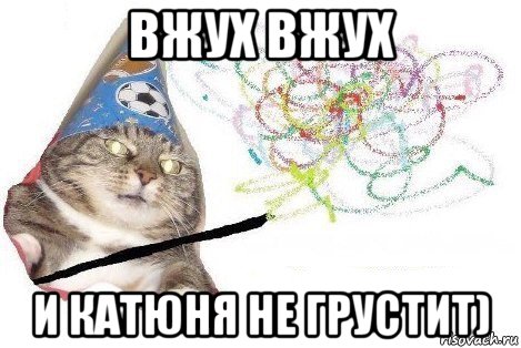 вжух вжух и катюня не грустит), Мем Вжух