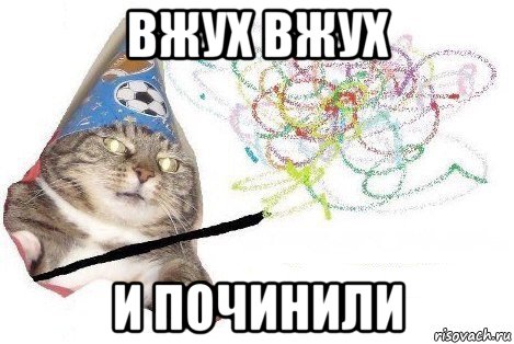 вжух вжух и починили, Мем Вжух