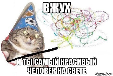 вжух и ты самый красивый человек на свете, Мем Вжух