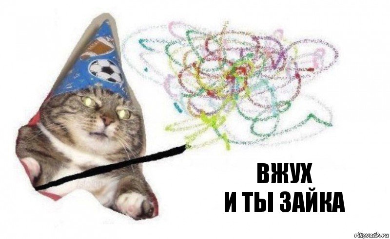 Вжух
И ты зайка