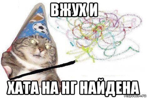 вжух и хата на нг найдена, Мем Вжух