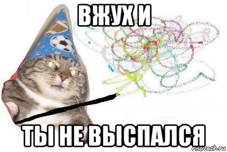 вжух и ты не выспался, Мем Вжух