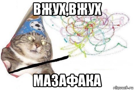 вжух,вжух мазафака, Мем Вжух