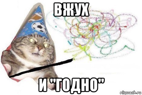 вжух и "годно", Мем Вжух