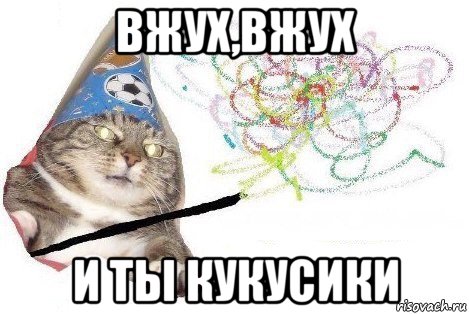 вжух,вжух и ты кукусики, Мем Вжух