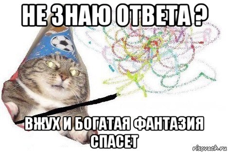 не знаю ответа ? вжух и богатая фантазия спасет, Мем Вжух