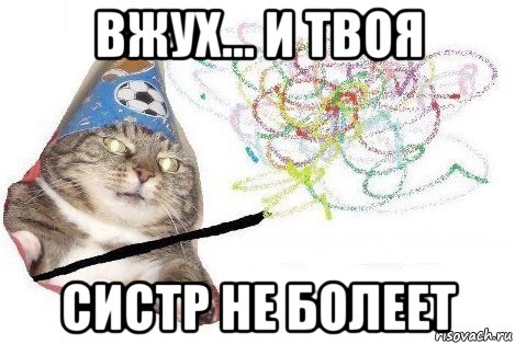 вжух... и твоя систр не болеет, Мем Вжух