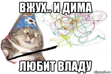 вжух.. и дима любит владу, Мем Вжух