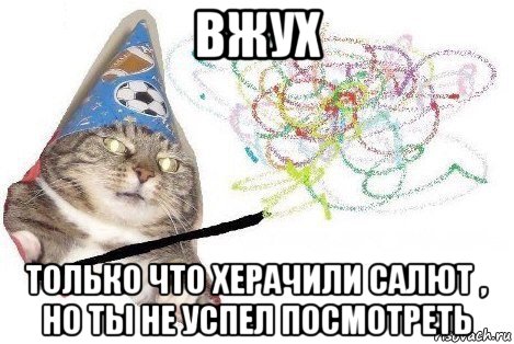 вжух только что херачили салют , но ты не успел посмотреть, Мем Вжух