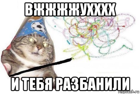 вжжжжухххх и тебя разбанили, Мем Вжух