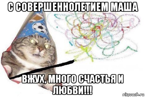 с совершеннолетием маша вжух, много счастья и любви!!!, Мем Вжух