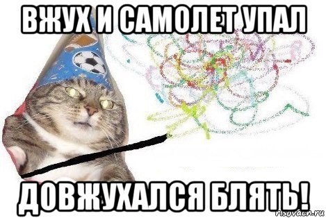 вжух и самолет упал довжухался блять!, Мем Вжух