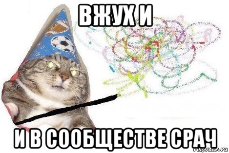 вжух и и в сообществе срач, Мем Вжух