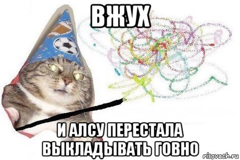 вжух и алсу перестала выкладывать говно, Мем Вжух