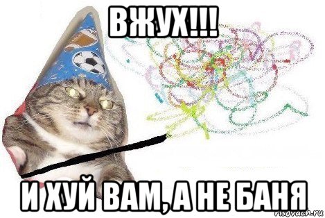 вжух!!! и хуй вам, а не баня, Мем Вжух