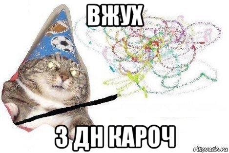 вжух з дн кароч, Мем Вжух