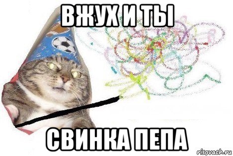 вжух и ты свинка пепа, Мем Вжух