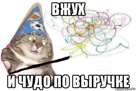 вжух и чудо по выручке, Мем Вжух