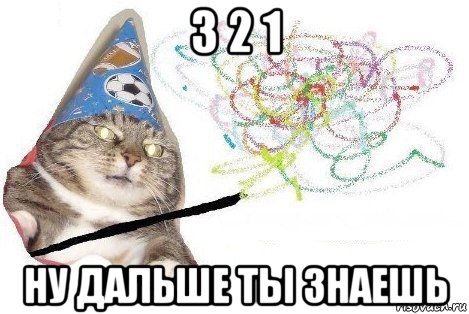 3 2 1 ну дальше ты знаешь, Мем Вжух