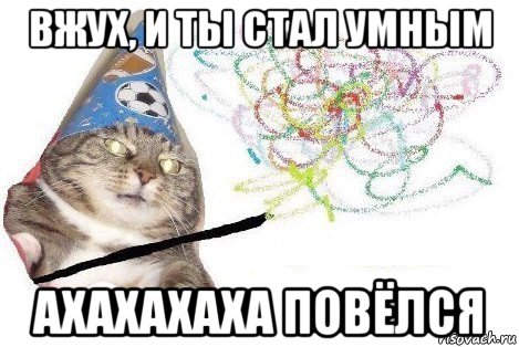 вжух, и ты стал умным ахахахаха повёлся, Мем Вжух