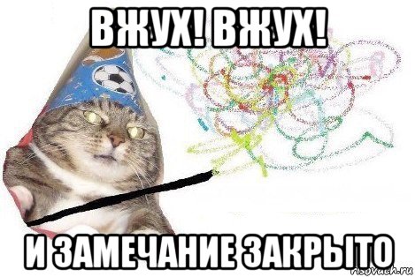 вжух! вжух! и замечание закрыто, Мем Вжух