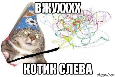 вжухххх котик слева, Мем Вжух