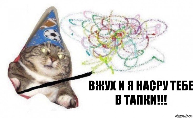 Вжух и я насру тебе в тапки!!!, Комикс    Вжух