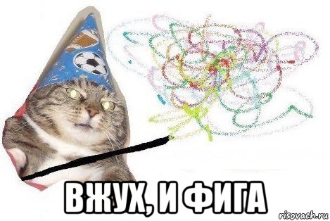  вжух, и фига, Мем Вжух