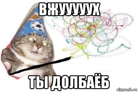 вжууууух ты долбаёб, Мем Вжух