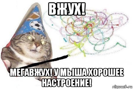 вжух! мегавжух! у мыша хорошее настроение!, Мем Вжух