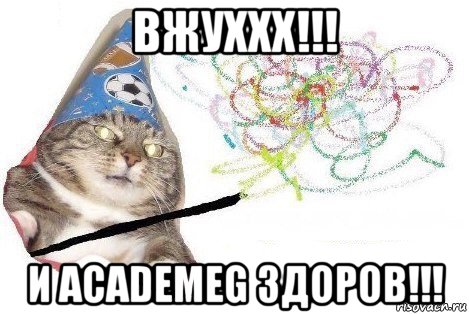 вжуххх!!! и academeg здоров!!!, Мем Вжух